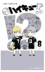 れっつ!ハイキュー!? 8／レツ