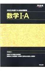 共通テスト総合問題集数学I・A 2022／河合塾