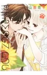 恋するMOON DOG 6／山田南平