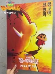 クレヨンしんちゃん 超絶華麗 떡잎마을 댄서즈 론칭 ポスター (A3)