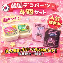 韓国 パーツ 4個セット ミニチュア 国内発送 韓国お菓子　韓国食品　ガチャ詰め風 デコレーション　スマホ　ガチャガチャ パーツ　デコパーツ　オレオ　ビヨット　ドールハウス