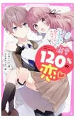 溺愛120%の恋 学校一イケメンの王子さまは私のことが大好きらしい／あいら