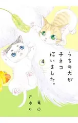 うちの犬が子ネコ拾いました。 4／竜山さゆり