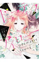 ドラマティック・アイロニー 9／なま子