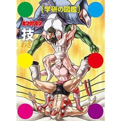 初回限定ケース版 学研の図鑑 キン肉マン 超人・技 2冊セット【特典