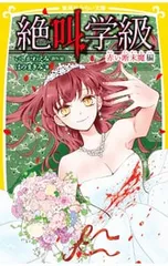 絶叫学級-赤い断末魔編-／いしかわえみ