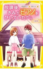 放課後、きみがピアノをひいていたから 8／柴野理奈子のサムネイル