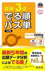 【5訂版 別冊・赤シート付】英検3級でる順パス単／旺文社