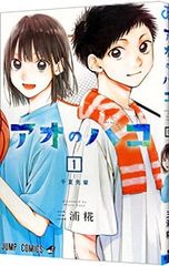 初版・未開封品】アオのハコ 24巻 三浦糀 - メルカリ