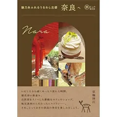 魅力あふれるうるわし古都 奈良へ(旅のヒントBOOK）