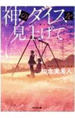 神のダイスを見上げて／知念実希人