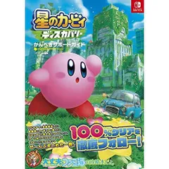 星のカービィ ディスカバリー かんぺきサポートガイド