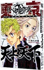 東京卍リベンジャーズキャラクターブック 天上天下／和久井健【監修】