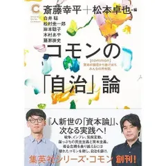 コモンの「自治」論 (集英社シリーズ・コモン)
