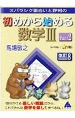 スバラシク面白いと評判の初めから始める数学III Part2／馬場敬之