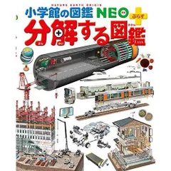分解する図鑑 (小学館の図鑑・NEO+ぷらす)
