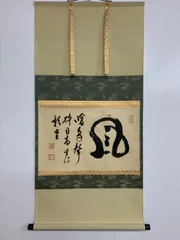 妙心寺　山田無文　掛軸「福寿海」共箱付き 2026年最新】妙心寺 山田無文の人気アイテム - メルカリ