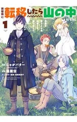 異世界に転移したら山の中だった。反動で強さよりも快適さを選びました。 1／蔦屋空