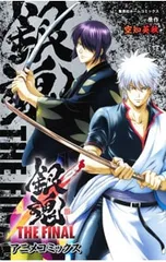 銀魂 THE FINAL アニメコミックス／空知英秋