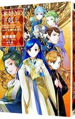 本好きの下剋上-司書になるためには手段を選んでいられません-第5部 女神の化身6／香月美夜のサムネイル