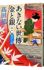 あきない世傳金と銀 風待ち篇 11／高田郁