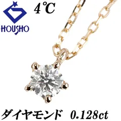ヨンドシー ダイヤモンド ネックレス K18ピンクゴールド 4℃ 一粒石 ソリティア 華奢 中古 宝正 903978