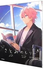 さとみめもりー／さとみ