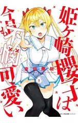 姫ヶ崎櫻子は今日も不憫可愛い 2／安田剛助