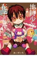 地縛少年 花子くん 16／あいだいろ
