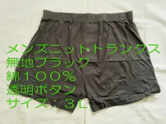 メンズ ニットトランクス 無地 ブラック 綿１００％ 透明ボタン サイズ：３Ｌ