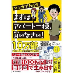 マンガでわかる　まずはアパート一棟、買いなさい！