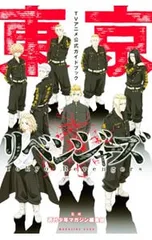 東京リベンジャーズ TVアニメ公式ガイドブック／週刊少年マガジン編集部【監修】