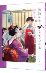 2026年最新】舞妓さんちのまかないさんの人気アイテム - メルカリ