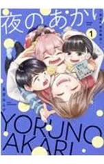 夜のあかり-深夜保育所物語-／東雲あんず