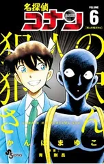 名探偵コナン 犯人の犯沢さん 6／かんばまゆこ