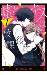 嘘とキスは放課後に 1／目玉焼き