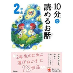 10分で読めるお話 2年生 (よみとく１０分)