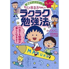 満点ゲットシリーズ せいかつプラス ちびまる子ちゃんのラクラク勉強法 (ちびまる子ちゃん/満点ゲットシリーズ)