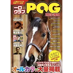 一口クラブPOG 2023-2024 (GW MOOK 840)