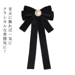 送料無料 リボン ブローチ パール ブラック ピン ブローチ エレガント クラシカル デイリー 結婚式 パーティー アクセサリー 卒業式 入学式 レディース シンプル かわいい プレゼント グログラン#runa2731