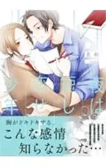 夜は短し、恋せよ少年／美和