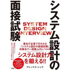 システム設計面接の傾向と対策 : 面接突破のための必須知識と実践的