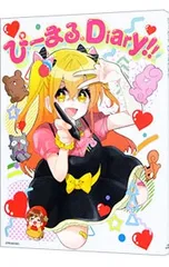 ぴーまる。Diary!!／P丸様