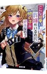 こんな可愛い許嫁がいるのに、他の子が好きなの?／ミサキナギ