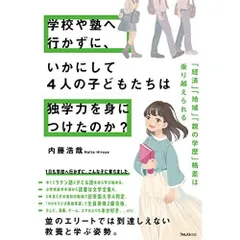 学校や塾へ行かずに、いかにして４人の子どもたちは独学力を身につけたのか？