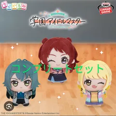 学園アイドルマスター ちびぐるみ～学園生活～vol.1 コンプリートセット