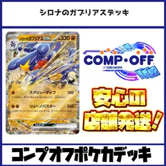 ☆新レギュ対応☆ シロナのガブリアスデッキ コンプオフポケカデッキ【PD334】