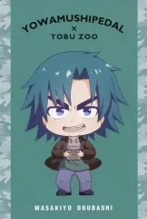 【中古】ポストカード 銅橋正清(カバ) ちびキャラ ポストカード 「弱虫ペダル GLORY LINE×東武動物公園 vol.2」 キャンディトスC賞景品