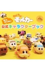 PUI PUI モルカー モルだくさん!公式キャラクターブック／見里朝希/シンエイ動画