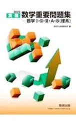 実戦数学重要問題集-数学I・II・III・A・B〈理系〉 2022／数研出版